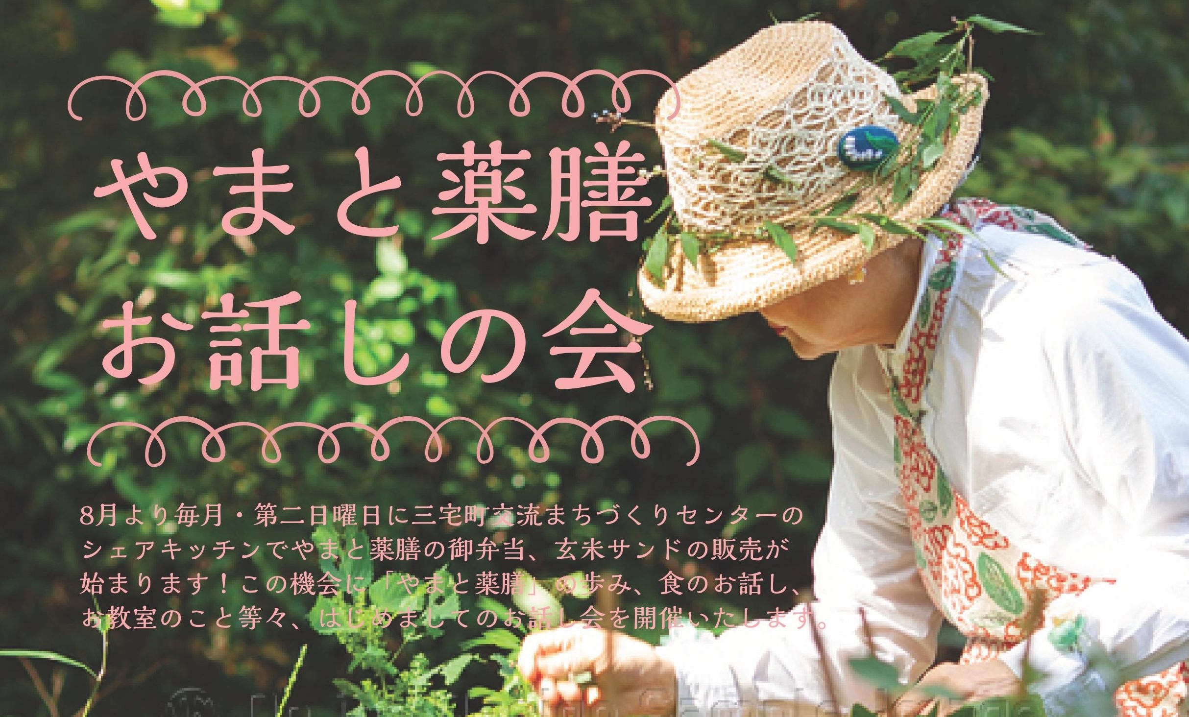 オオニシ恭子のやまと薬膳 お話しの会 三宅町交流まちづくりセンターmiimo